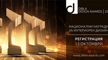 В очакване на DIBLA DESIGN AWARDS 2019 pic